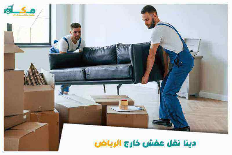 دينا نقل عفش خارج الرياض 0540064175 مكة لنقل العفش بالرياض وخارجها