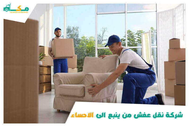 شركة نقل عفش من ينبع الى الاحساء