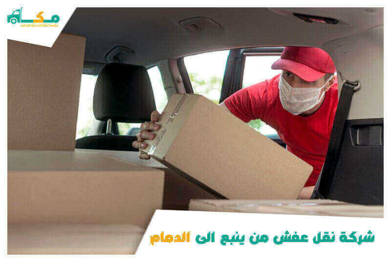 شركة نقل عفش من ينبع الى الدمام