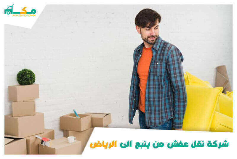 شركة نقل عفش من ينبع الى الرياض