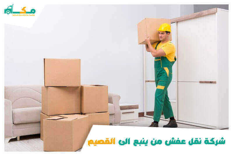 شركة نقل عفش من ينبع الى القصيم