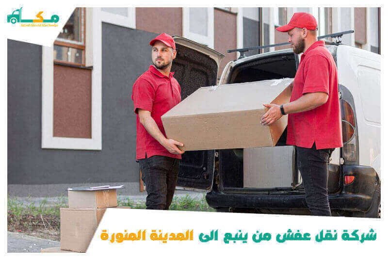 شركة نقل عفش من ينبع الى المدينة المنورة