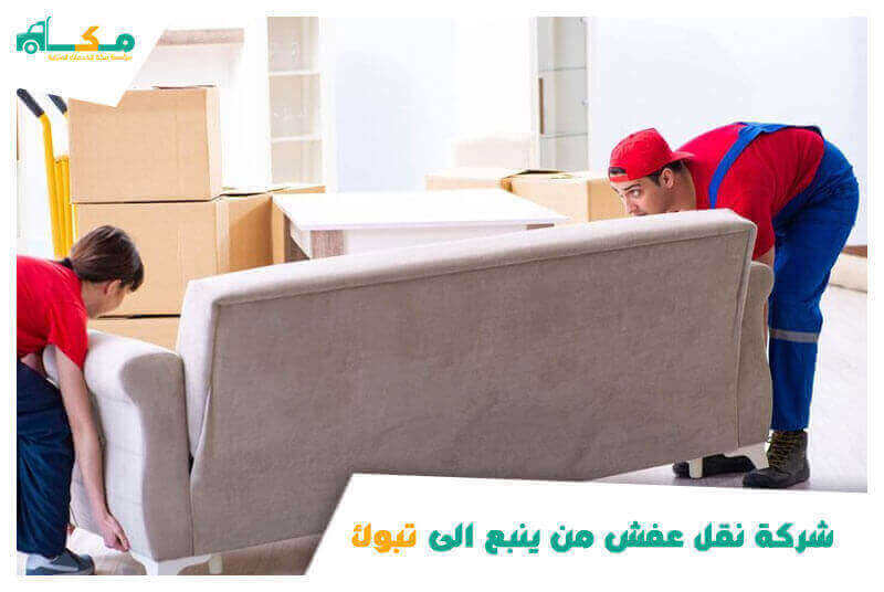 شركة نقل عفش من ينبع الى تبوك