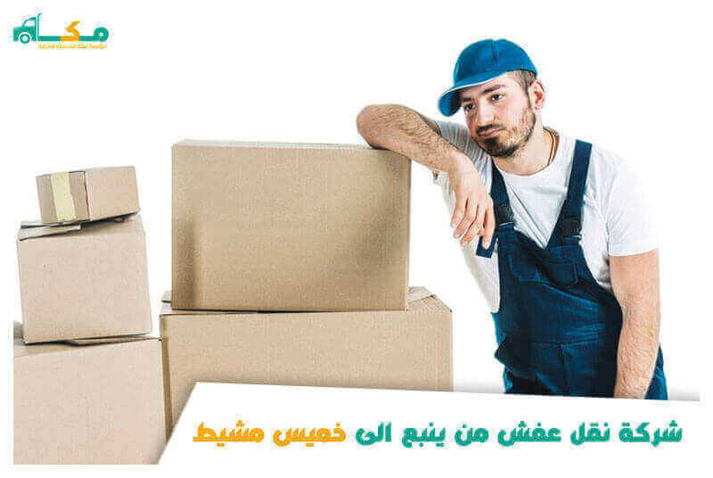 شركة نقل عفش من ينبع الى خميس مشيط