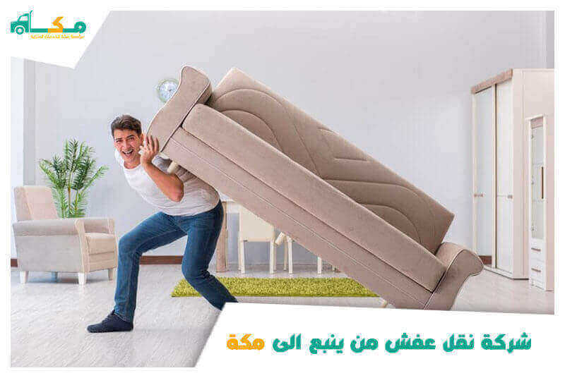 شركة نقل عفش من ينبع الى مكة
