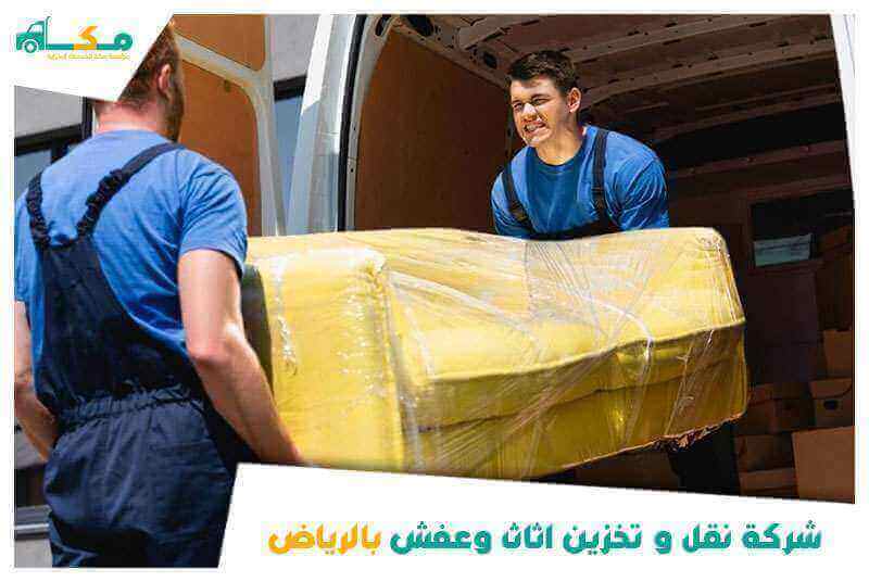 شركة تخزين اثاث بالرياض