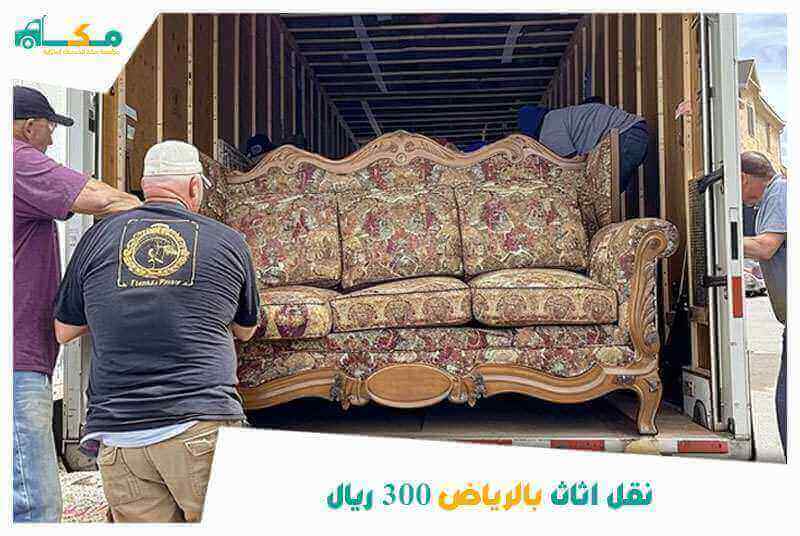 نقل اثاث بالرياض 300 ريال 0540064175 مكة لنقل العفش فى الرياض ٣٠٠ ريال