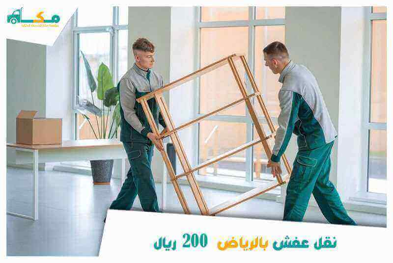 نقل عفش بالرياض 200 ريال 0540064175 مكة لنقل الأثاث فى الرياض ٢٠٠ ريال