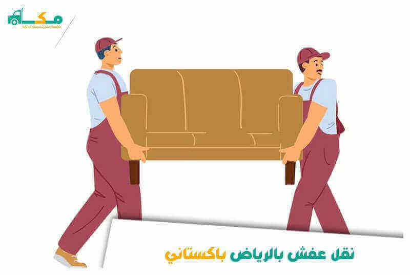 نقل عفش بالرياض باكستاني 0540064175 مكة لنقل العفش داخل الرياض