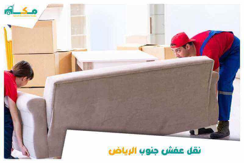نقل عفش جنوب الرياض 0540064175 مكة لنقل العفش داخل الرياض