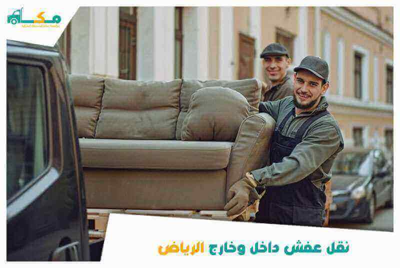 نقل عفش داخل وخارج الرياض 0540064175 مكة لنقل العفش داخل الرياض وخارجها