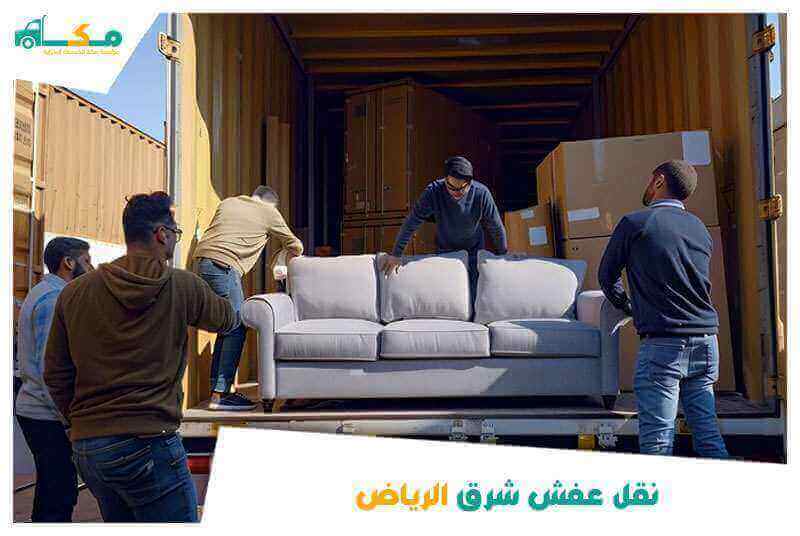 نقل عفش شرق الرياض 0540064175 مكة لنقل العفش شرق الرياض