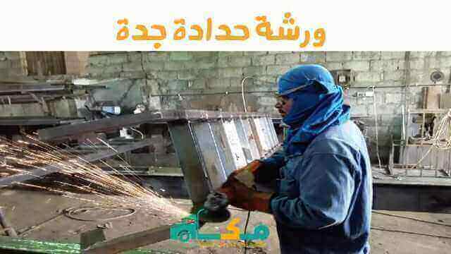 ورشة حدادة جدة