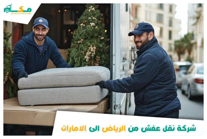 شركة نقل عفش من الرياض إلى الامارات الارخص عام 2025
