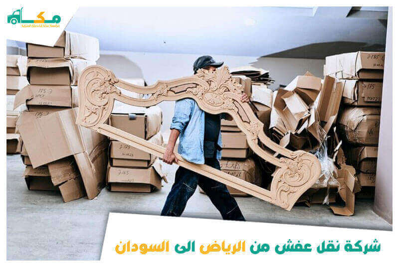 شركة نقل عفش من الرياض الى السودان