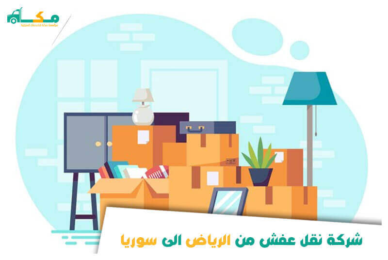 شركة نقل عفش من الرياض الى سوريا