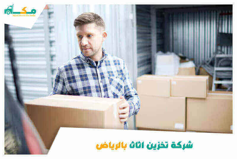 شركة تخزين اثاث بالرياض