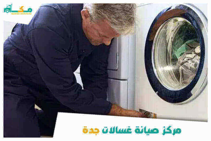 مركز صيانة غسالات جدة . فني غسالات بجدة | مكة لإصلاح الغسالات