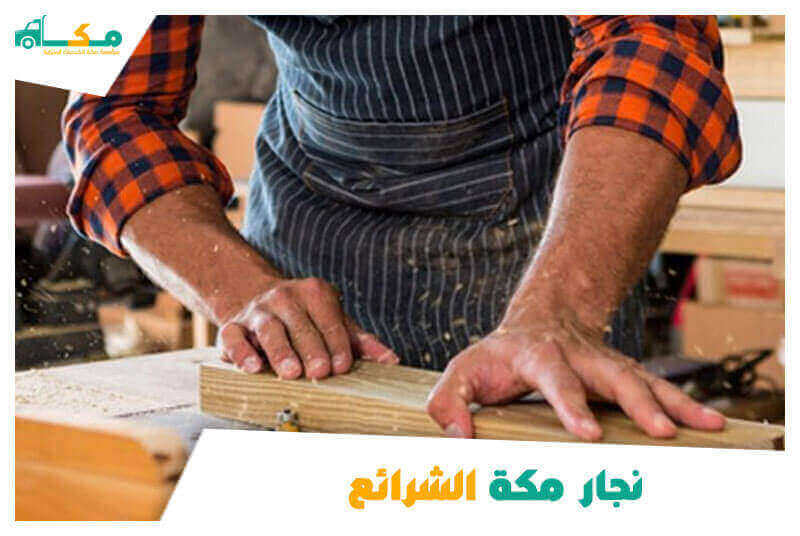 نجار مكة الشرائع رخيص