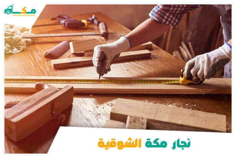 نجار مكة الشوقية . افضل نجار بالشوقيه عام ٢٠٢٥ مكة للنجارة