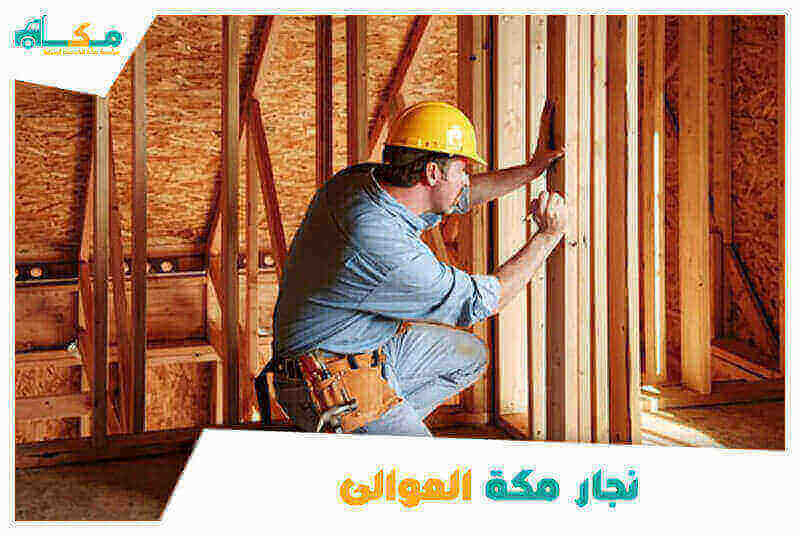 نجار مكة العوالى موثوق
