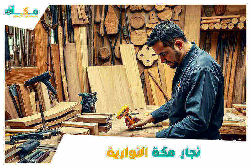 نجار مكة النوارية . افضل نجار بالنواريه عام ٢٠٢٥ مكة للنجارة