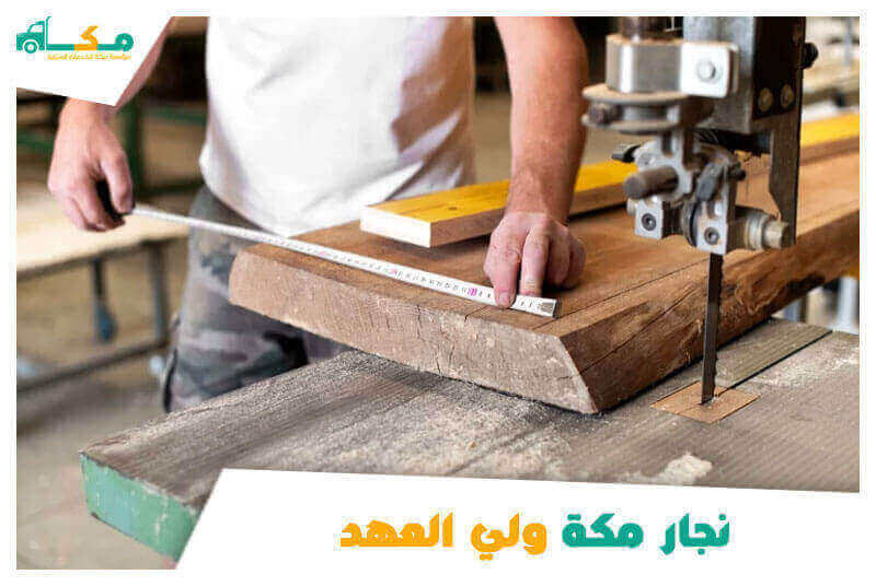 نجار مكة ولى العهد . افضل نجار بولي العهد عام ٢٠٢٥ مكة للنجارة