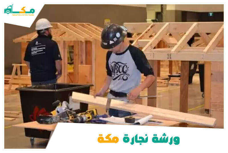 ورشة نجارة مكة الأكثر شهرة عام 2025