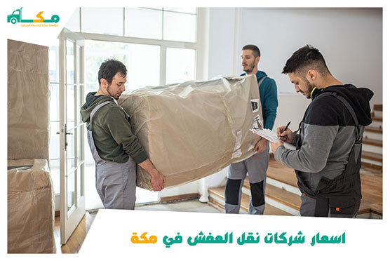 اسعار شركات نقل العفش في مكة رخيصة