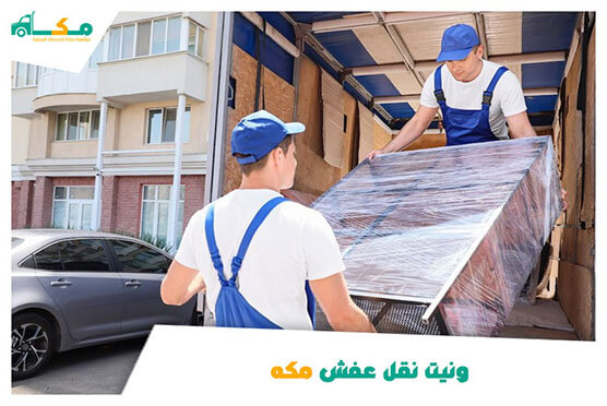 ونيت نقل عفش مكه خدمة 24 ساعة