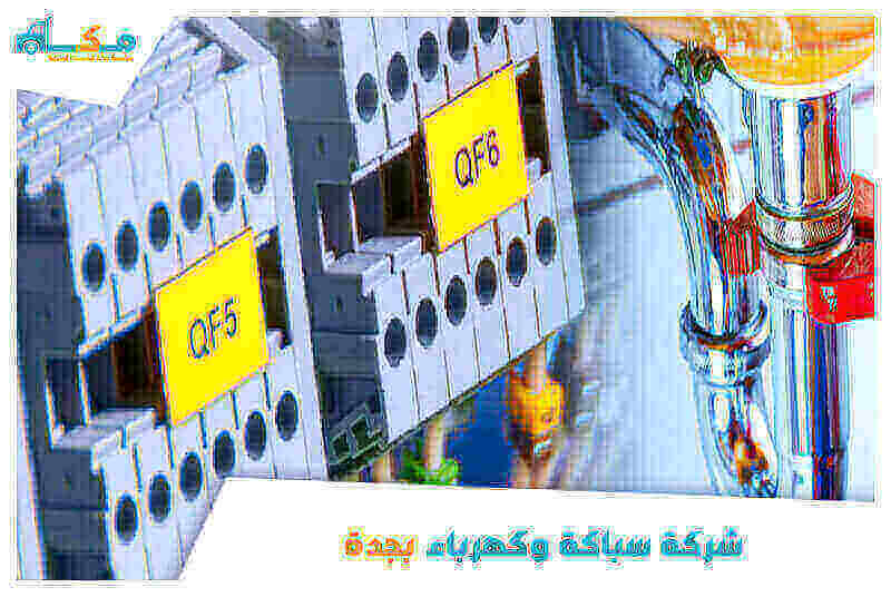 شركة سباكة وكهرباء بجدة رخيصة