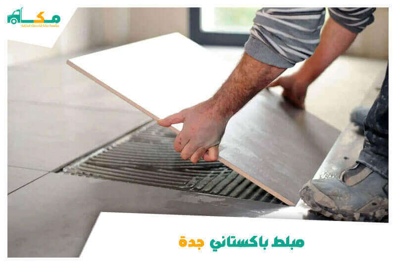 مبلط باكستاني جدة ممتاز