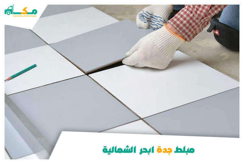 مبلط جدة ابحر الشمالية ممتاز