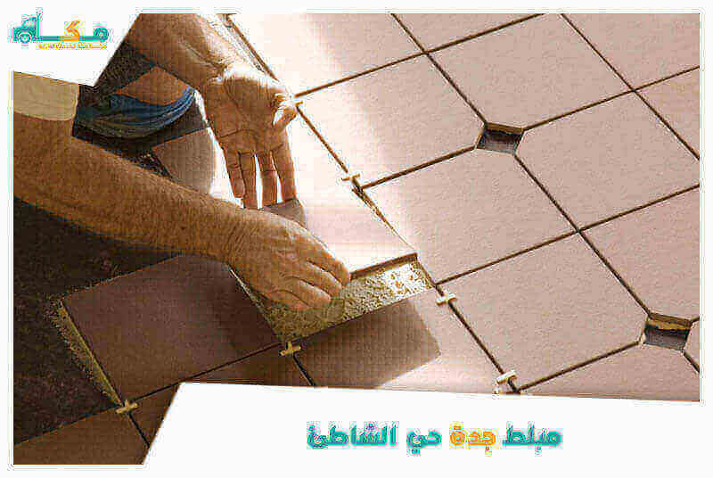 مبلط جدة حي الشاطئ ممتاز