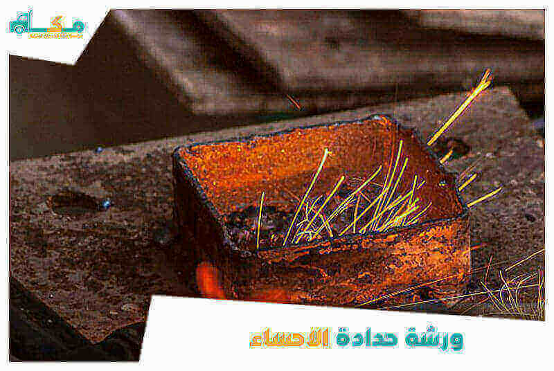 ورشة حدادة الاحساء