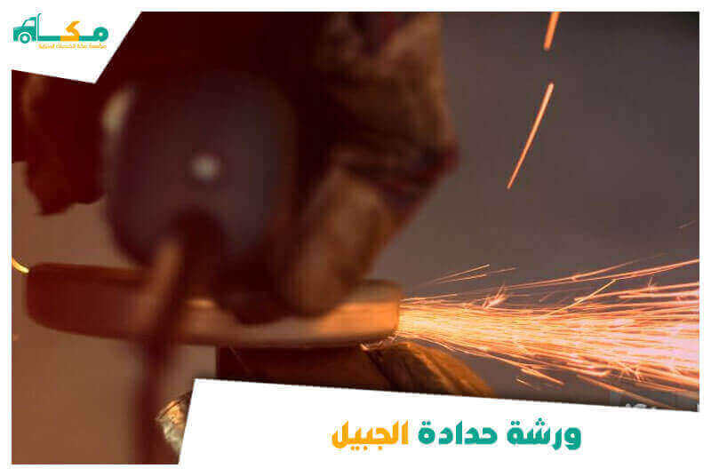 ورشة حدادة الجبيل