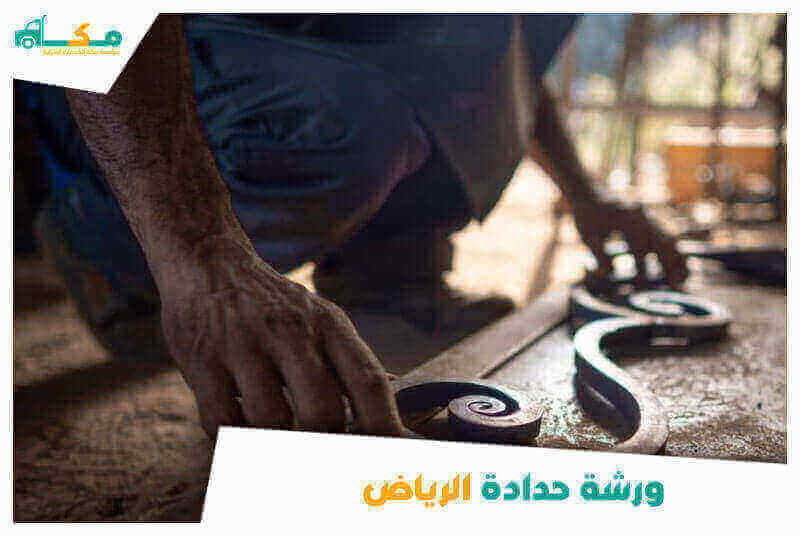 ورشة حدادة الرياض خدمة 24 ساعة