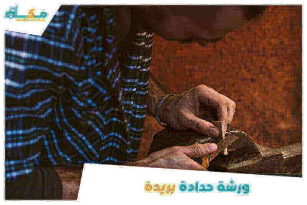 ورشة حدادة بريدة الأقرب من موقعي