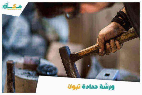 ورشة حدادة تبوك