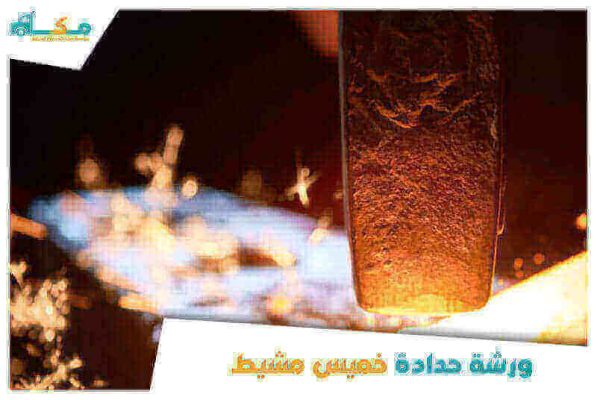 ورشة حدادة خميس مشيط الأقرب من موقعي