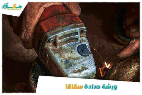 ورشة حدادة سكاكا