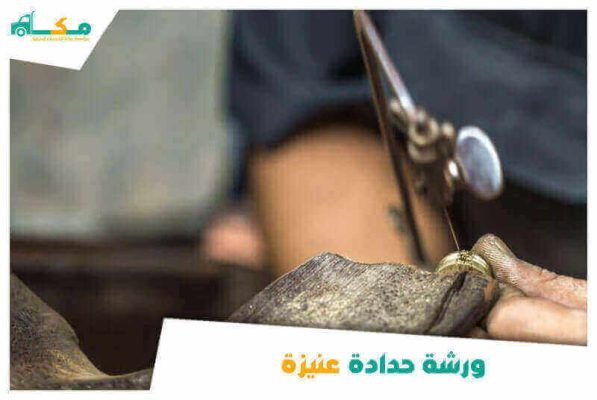 ورشة حدادة عنيزة