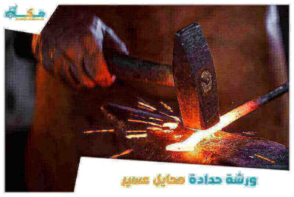 ورشة حدادة محايل عسير