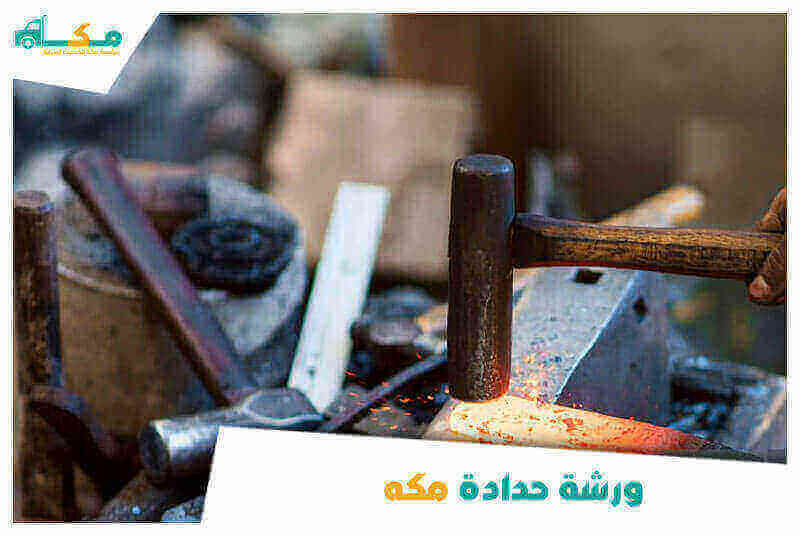 ورشة حدادة مكة الأرخص عام ٢٠٢٦
