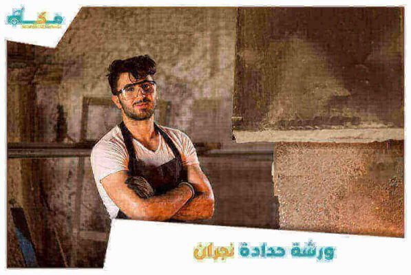 ورشة حدادة نجران الأقرب من موقعي