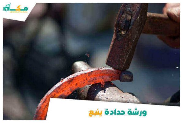 ورشة حدادة ينبع