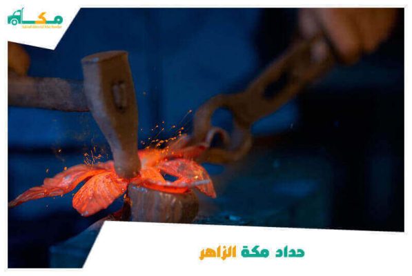 حداد مكة الزاهر الأقرب من موقعي
