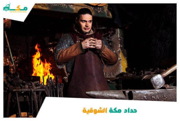 حداد مكة الشوقية الأقرب من موقعي