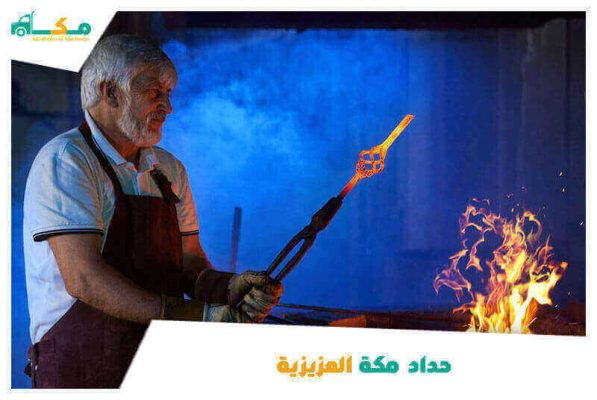 حداد مكة العزيزية الأقرب من موقعى