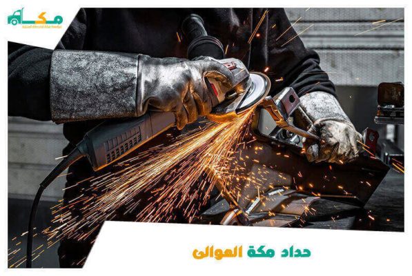 حداد مكة العوالى الأقرب من موقعي
